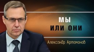 Александр Артамонов. Почему Запад тонет в мигрантах и бомжах
