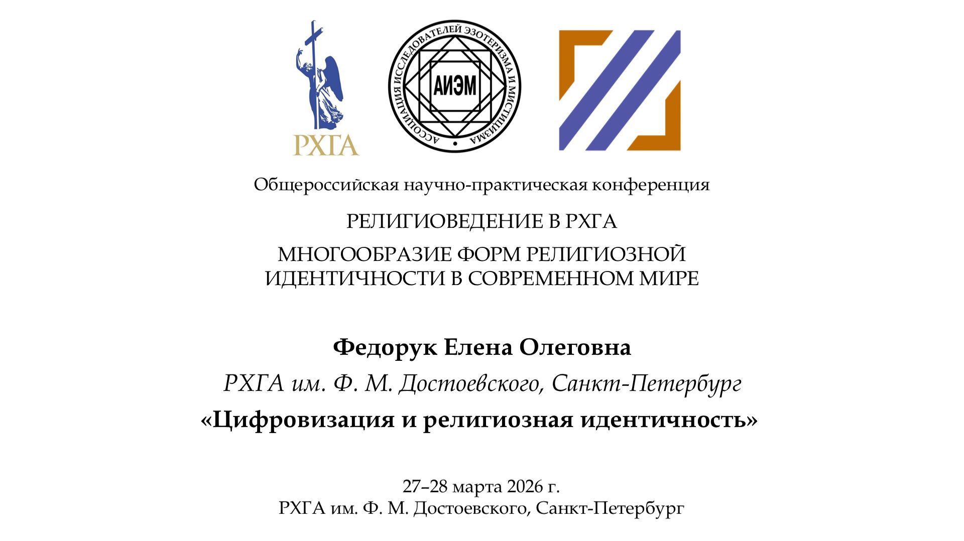 Федорук Е. О. — Цифровизация и религиозная идентичность