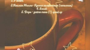 Плейлист на утро ☀