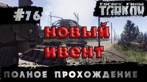 Полное прохождение игры  Побег из Таркова, версия 1.0  Серия  76