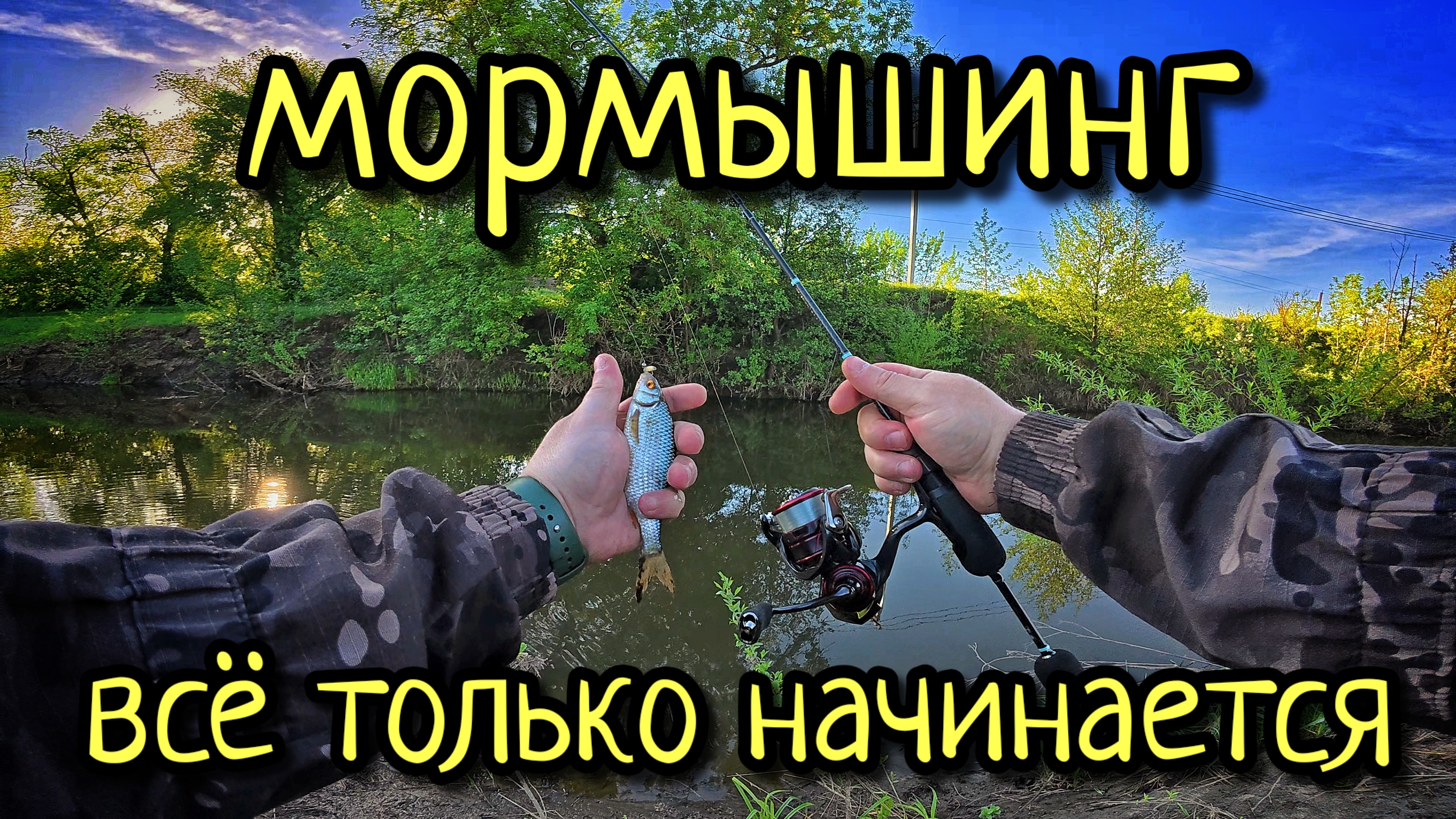 МОРМЫШИНГ НА РЕКЕ, ВСЁ ТОЛЬКО НАЧИНАЕТСЯ !!! МОРМЫШИНГ БЕЗ УЛОВА НЕ ОСТАВИТ !!!