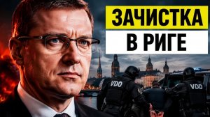 Зачистка в Риге почему за помощь Москве теперь берут всех