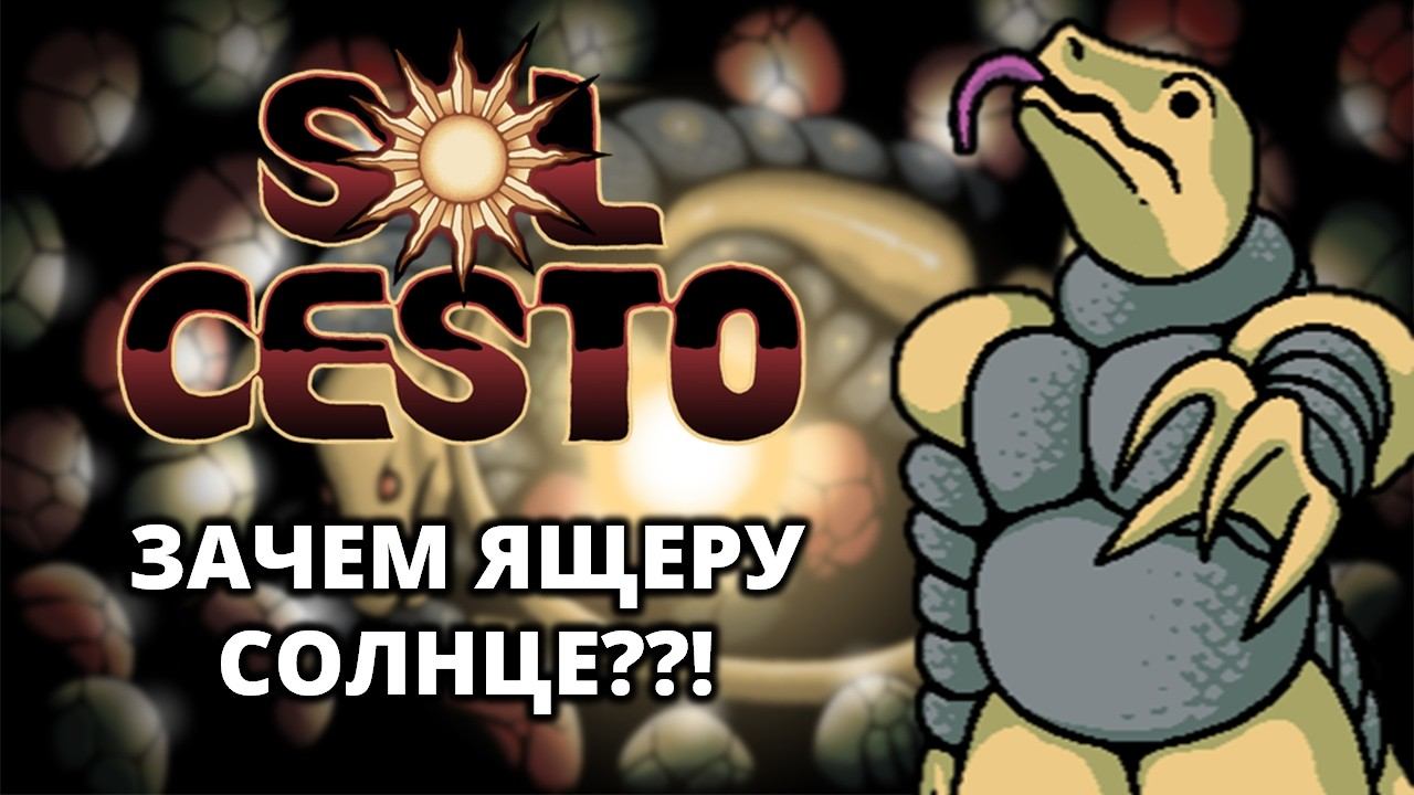 ЯЩЕР ОТПРАВЛЯЕТСЯ ЗА СОЛНЦЕМ - Sol Cesto #12