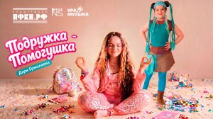 Муд-видео «Подружка-Помогушка»