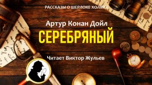 Аудиокнига «СЕРЕБРЯНЫЙ». Детектив. Рассказы о Шерлоке Холмсе. Артур Конан Дойл