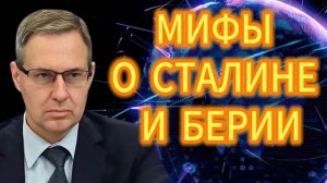 174. Александр Артамонов МИФЫ О СТАЛИНЕ И БЕРИИ