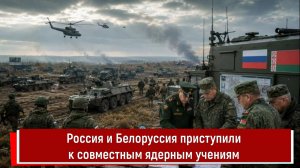 Россия и Белоруссия приступили к совместным ядерным учениям