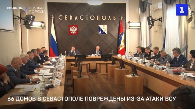66 домов в Севастополе повреждены из-за атаки ВСУ