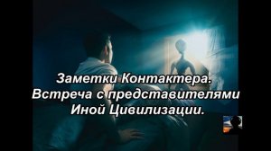 Заметки контактера. Встрече с представителем иной цивилизации.