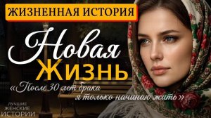 НОВАЯ ЖИЗНЬ» — Реальная история о семье, судьбе и выборе, который изменил всё