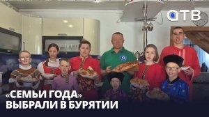 «Многодетная», «Сельская» и другие. «Семьи года» выбрали в Бурятии