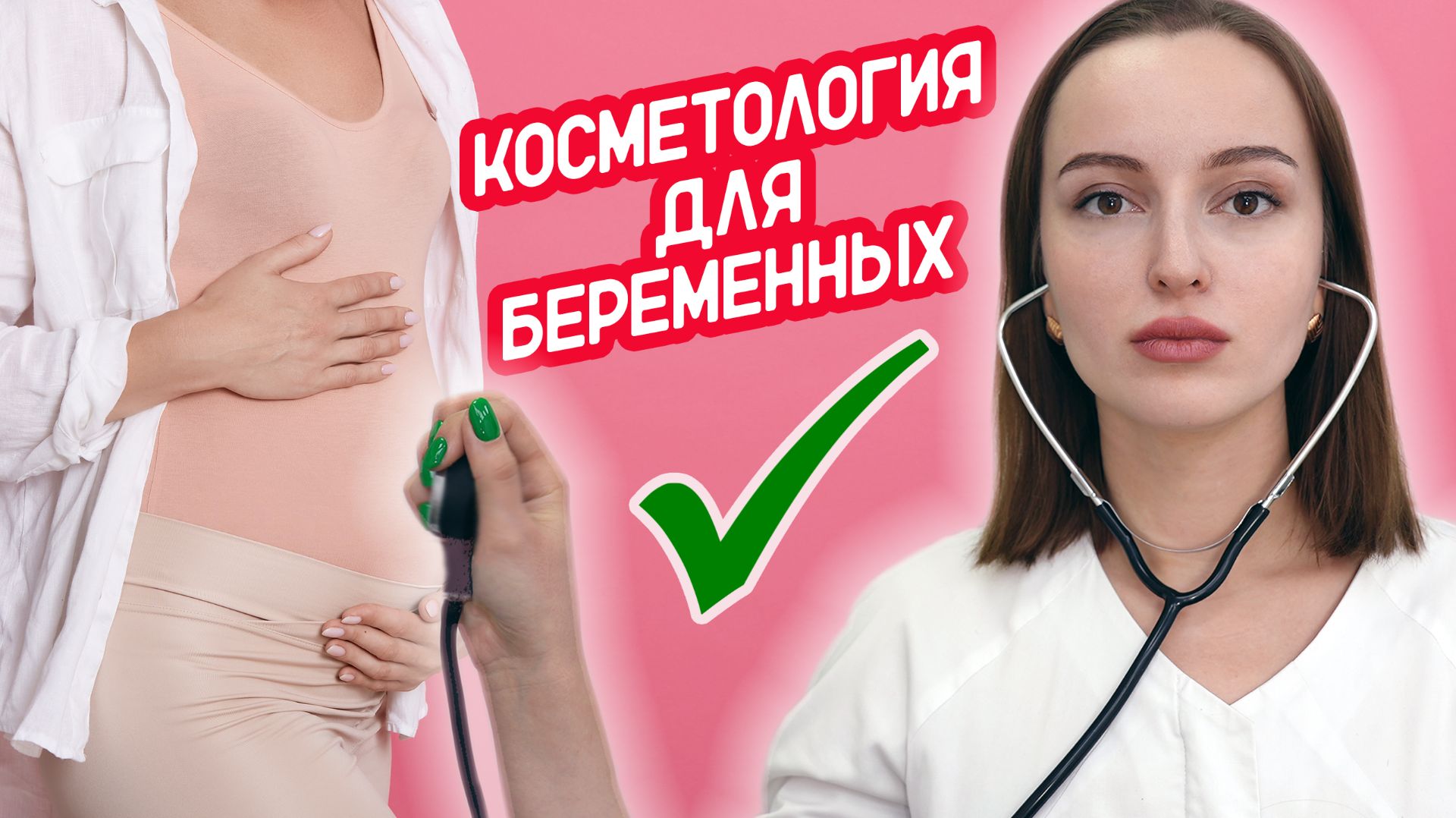 Какие процедуры можно делать во время БЕРЕМЕННОСТИ? Отвечаем на вопрос пациента