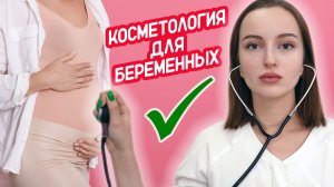 Какие процедуры можно делать во время БЕРЕМЕННОСТИ? Отвечаем на вопрос пациента