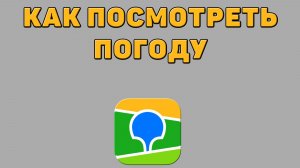Как посмотреть погоду в 2 ГИС