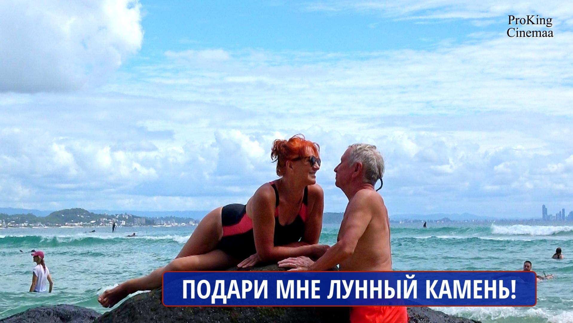 Отыщи мне лунный камень! Клип