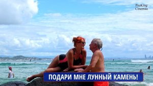 Отыщи мне лунный камень! Клип