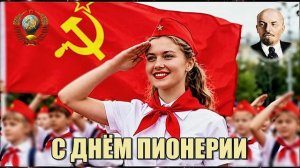 С днём пионерии 2026