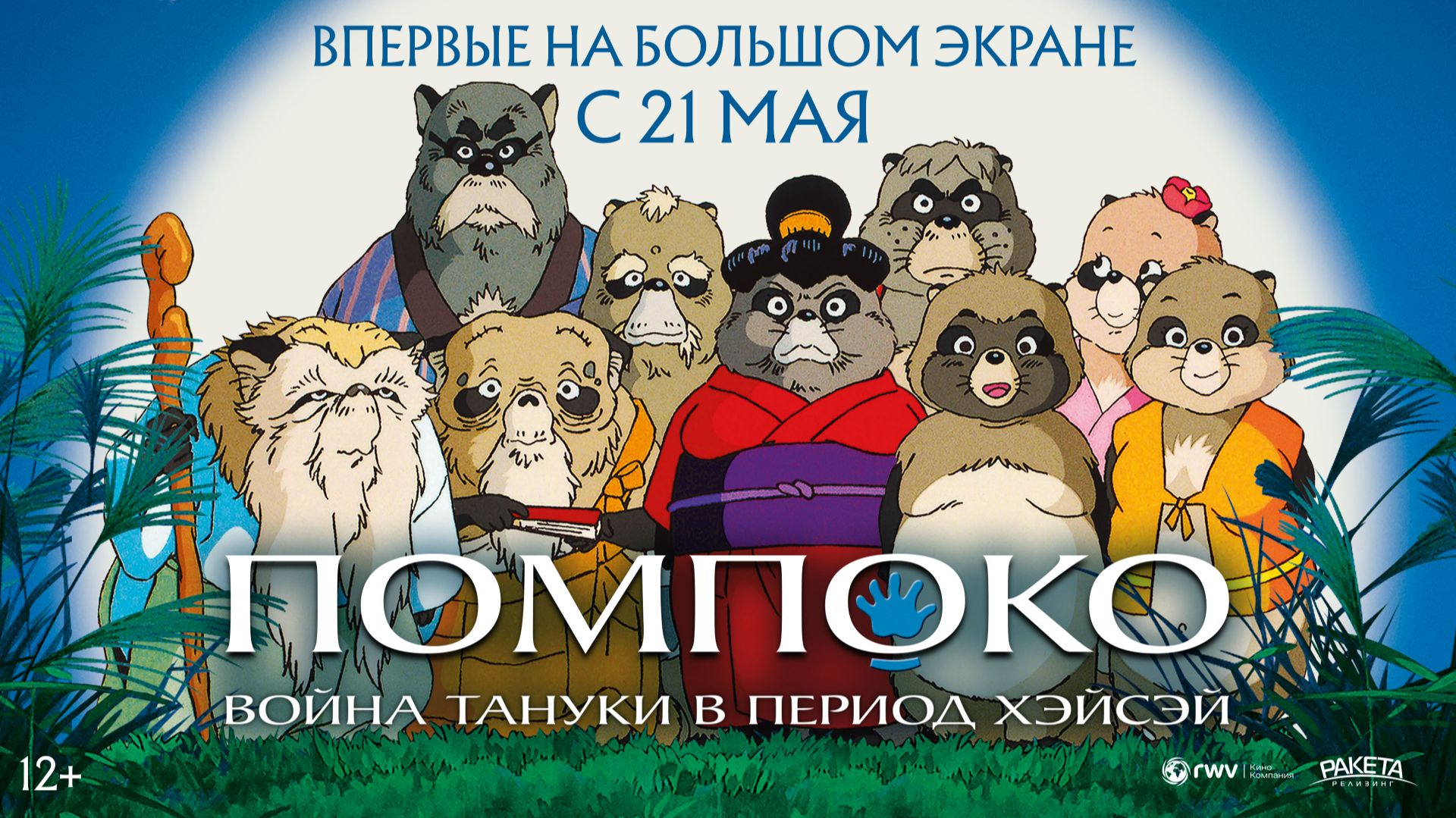 Помпоко: Война тануки в период Хэйсэй