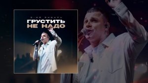 3-ий Январь - Грустить не надо (Официальная премьера трека)