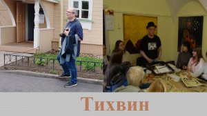 Поэт, писатель Андрей Демьяненко и художник Валериус в Тихвине 16 мая 2026 г