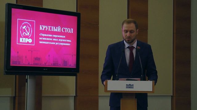 Выступление  Д.А.Алексеенко на круглом столе в ГД