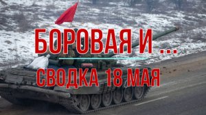 Боровая и ... сводка 18 мая