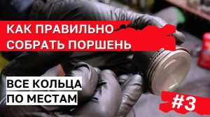 Как собрать поршень 139QMB 80 см3: установка колец пошагово