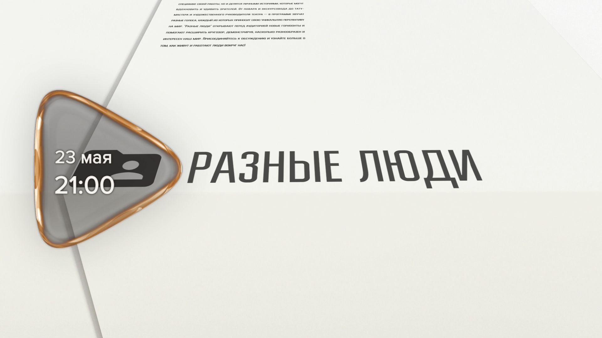 Анонс. Разные люди. Гость программы Юрий Сальков (23 мая 2026 года)