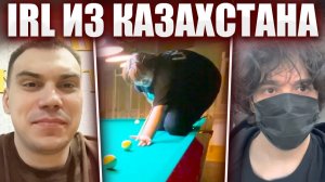 ГЛЕБ ПРИЕХАЛ в КАЗАХСТАН / ХОТ-ДОГИ и БИЛЬЯРД (Ростик, Витя) | Sasavot