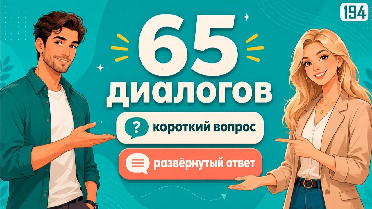 Тренируем английский на слух: 65 диалогов, чтобы легче понимать английский
