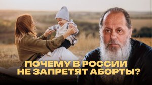 Почему в России не запретят аборты?