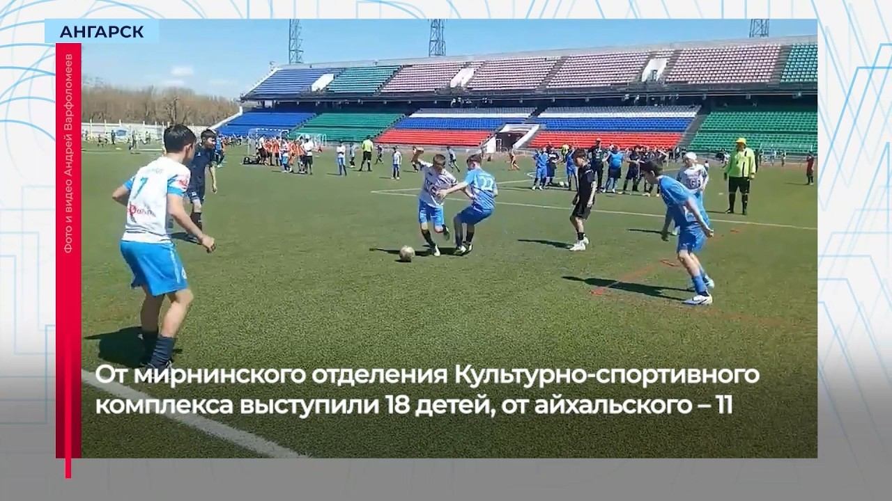 Воспитанники КСК из Мирного и Айхала взяли золото и серебро на турнире по футболу в Ангарске