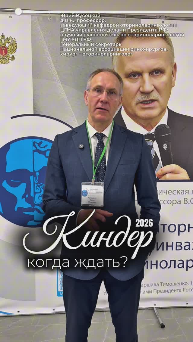 ЮРИЙ РУСЕЦКИЙ ПРО КИНДЕР: СОБЫТИЕ ГОДА ДЛЯ ВРАЧЕЙ #лор #лоркиндер2026 #юрийрусецкий #кадавер #врач