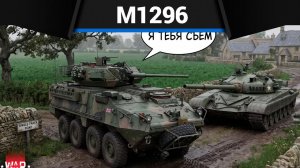 КАТАСТРОФА НА КОЛЁСАХ M1296 Dragoon в War Thunder