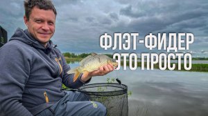 Флэт-фидер с нуля! Карп и карась на флэт-фидер для новичков! Как поймать на первой рыбалке?!