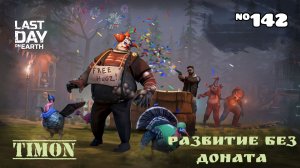 Рейд по следам базы Player9896 / Прокачка минивена / Last Day On Earth: Survival / 142 серия