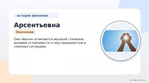 Фамилия Арсентьевна: происхождение, значение и склонение
