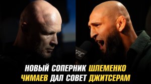 Новый соперник Александра Шлеменко, Эмеев травмирован / Хамзат Чимаев дал совет джитсерам