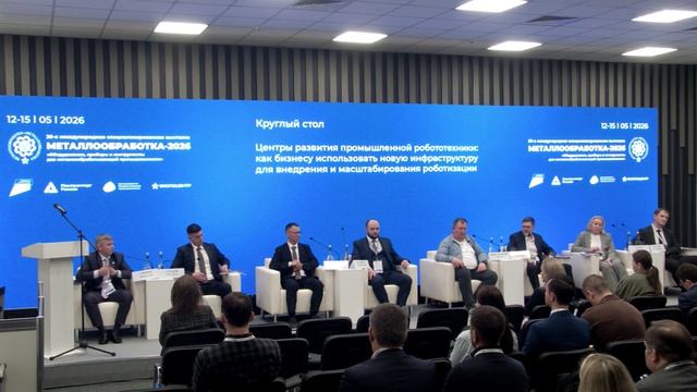 Круглый стол «Центры развития промышленной робототехники»