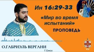 «Мир во время испытаний»