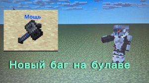 Это самый топовый баг на булаве майнкрафт