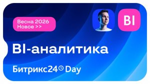 Новинки в BI-аналитике Битрикс24. Новый Битрикс24 Вайбкод. 14 мая 2026