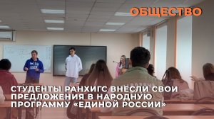 Студенты РАНХиГС внесли свои предложения в Народную программу «Единой России»