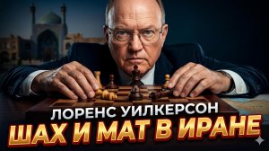 ♟️Ларри Уилкерсон | Мат в Иране:  почему США проиграли Тегерану вчистую