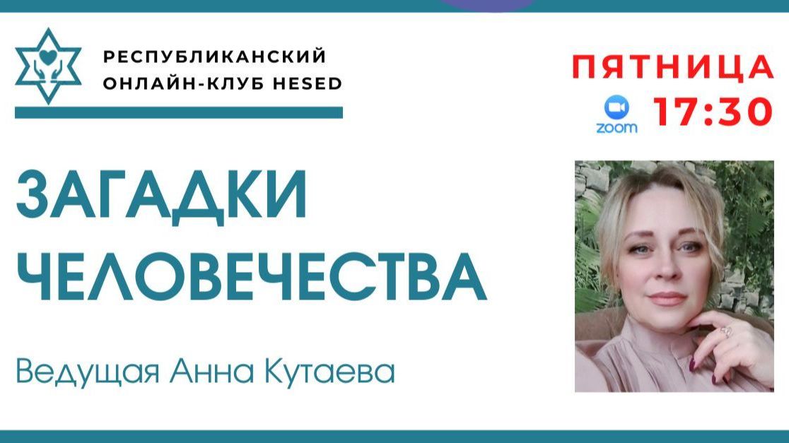 Загадки Человечества. Ведущая Анна Кутаева 15.05.2026