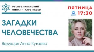 Загадки Человечества. Ведущая Анна Кутаева 15.05.2026