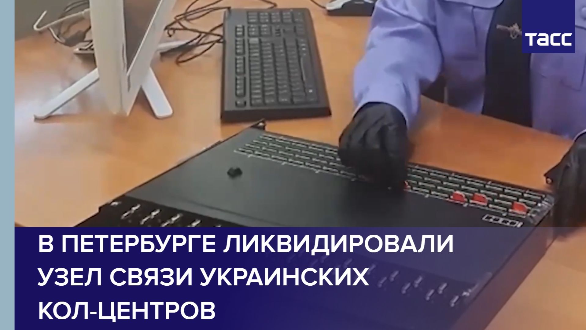 В Петербурге ликвидировали узел связи украинских кол-центров
