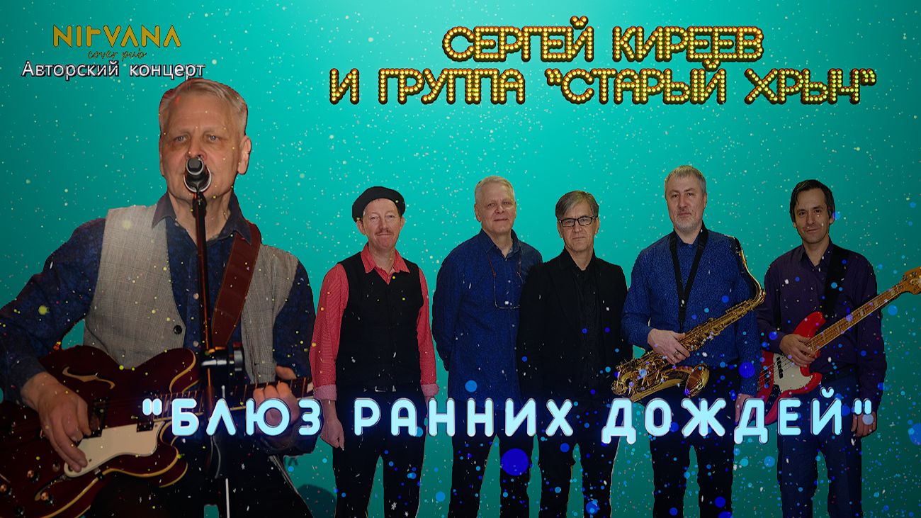 Блюз ранних дождей - Авторский концерт группы "Старый хрыч"