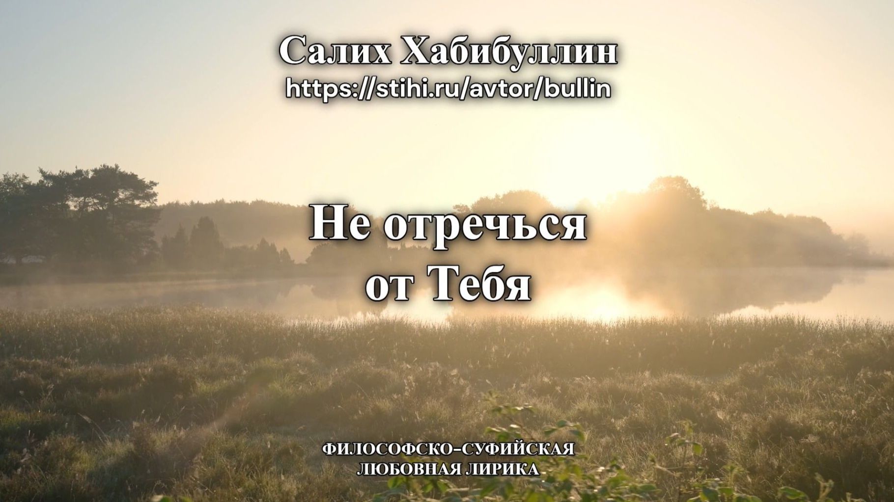 Не отречься от Тебя