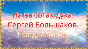 На высотах духа. Сергей Большаков. Предисловие.